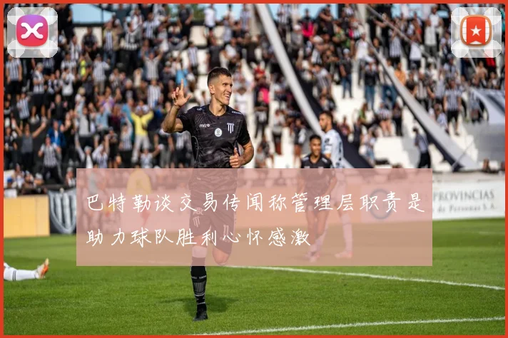 巴特勒谈交易传闻称管理层职责是助力球队胜利心怀感激