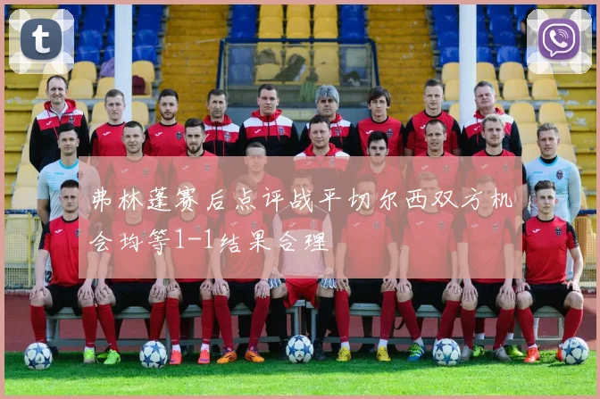 弗林蓬赛后点评战平切尔西双方机会均等1-1结果合理