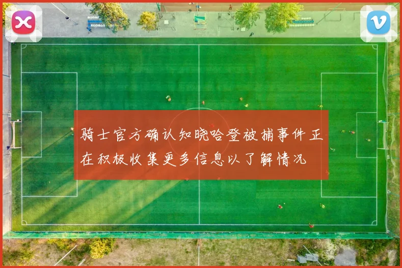 骑士官方确认知晓哈登被捕事件正在积极收集更多信息以了解情况