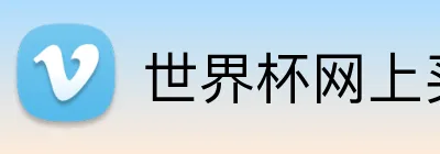 世界杯网上买胜负 Logo