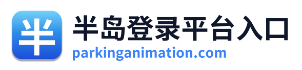 半岛登录平台入口